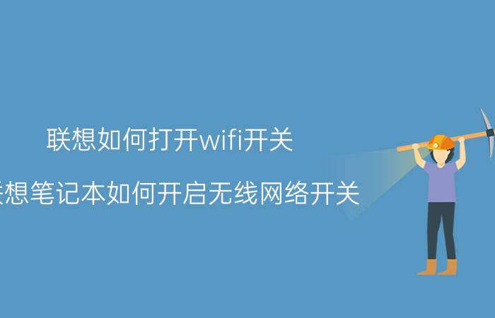 联想如何打开wifi开关 联想笔记本如何开启无线网络开关？